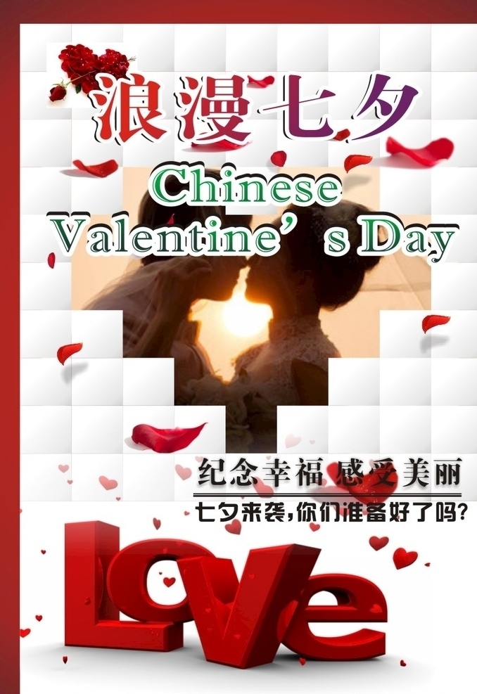 浪漫七夕海报 七夕 浪漫七夕 七夕海报 love海报 love
