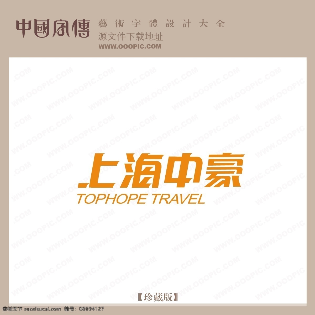 上海 中豪 上海中豪 矢量图 艺术字