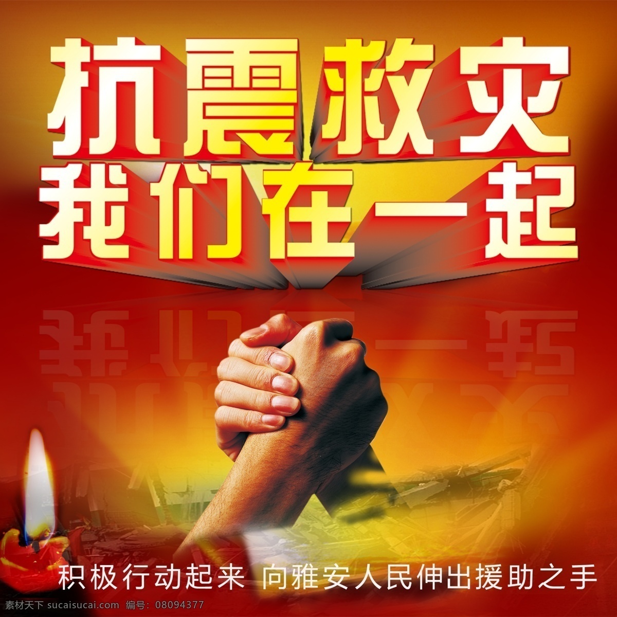 抗震救灾 爱心 地震 救助 蜡烛 我们在一起 psd源文件