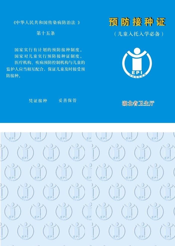 预防接种证 预防 封面 证件封面 免疫接种 其他设计 矢量