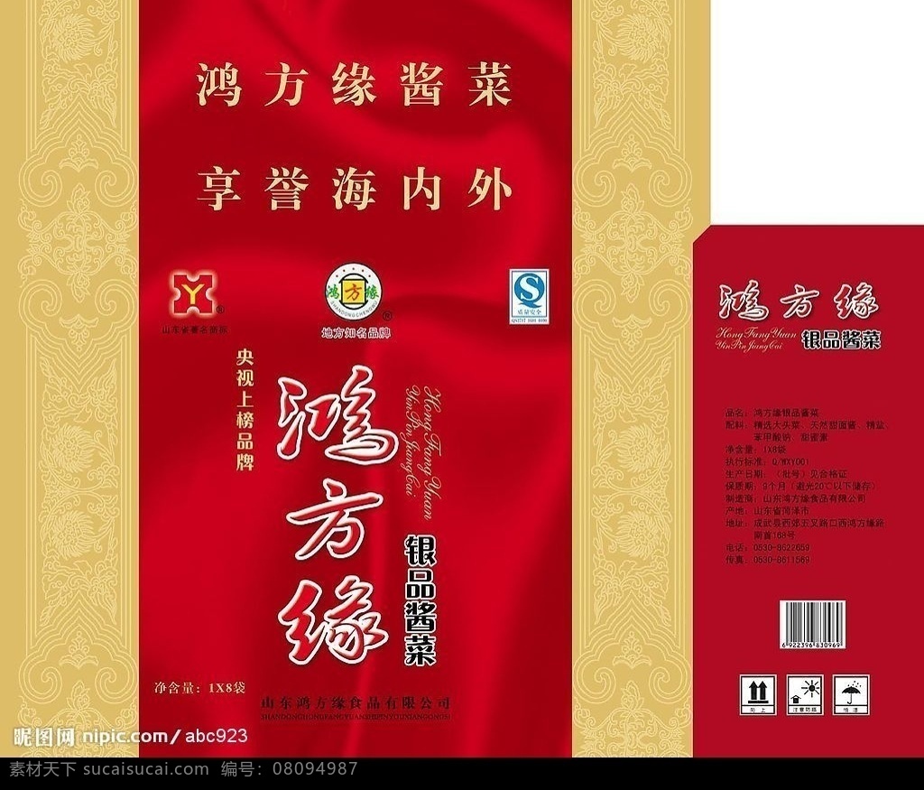 鸿 方 缘 银 品 酱菜 箱 暗花纹 红绸底纹 黄块 标志 鸿方缘效果字 qs标志 防潮标志 条码 文字内容 广告设计模板 包装设计 源文件库