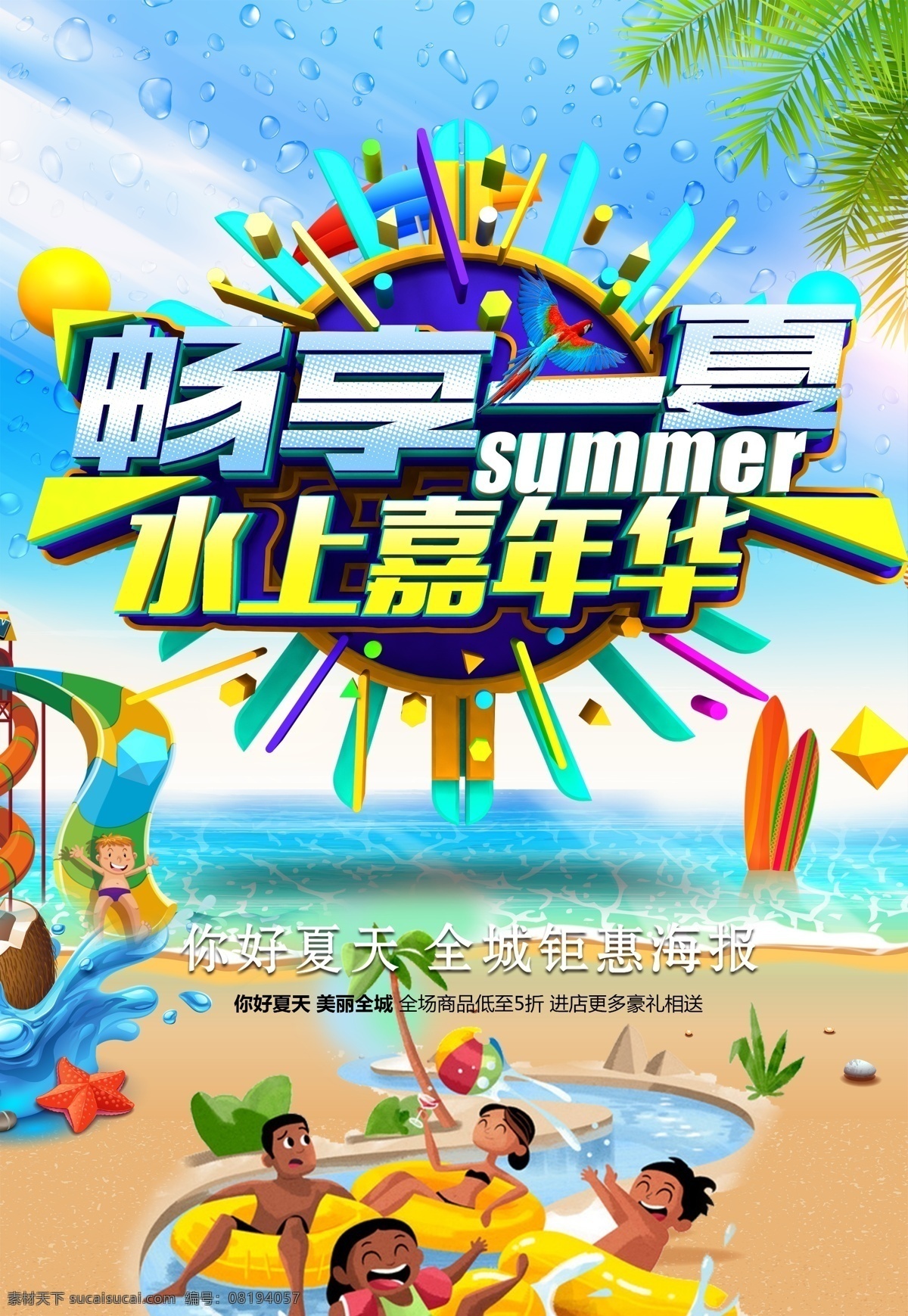 水上 用品 促销 海报 卡通人物 沙滩 海浪 夏季促销 促销海报 畅享一夏 水上嘉年华 你好夏天 summer 蓝天沙滩 水滑梯 水上用品促销