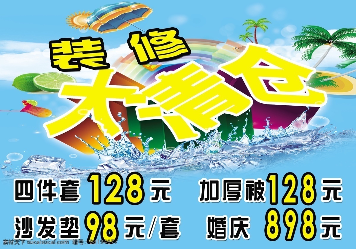 大清仓 广告设计模板 家纺广告 门面装修 源文件 装修大清仓 大 清仓 模板下载 其他海报设计