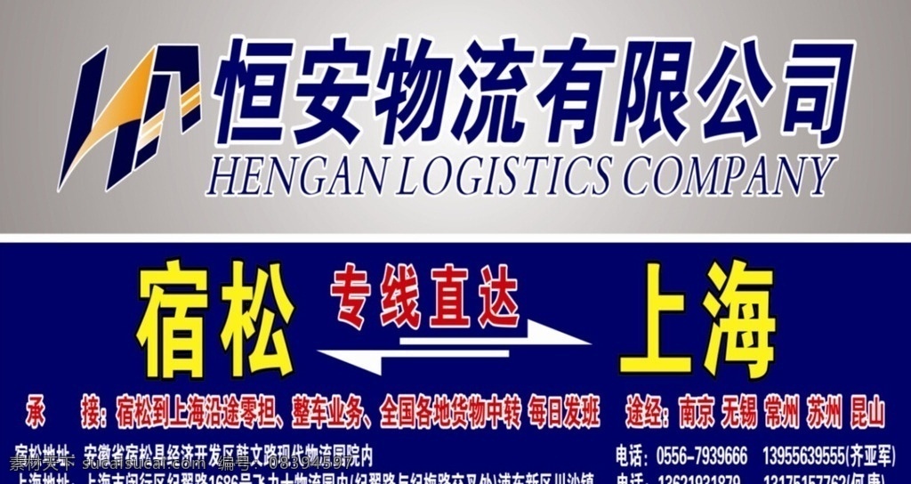 恒安物流海报 公司海报 物流海报 物流推广 物流流程图 公司门头牌