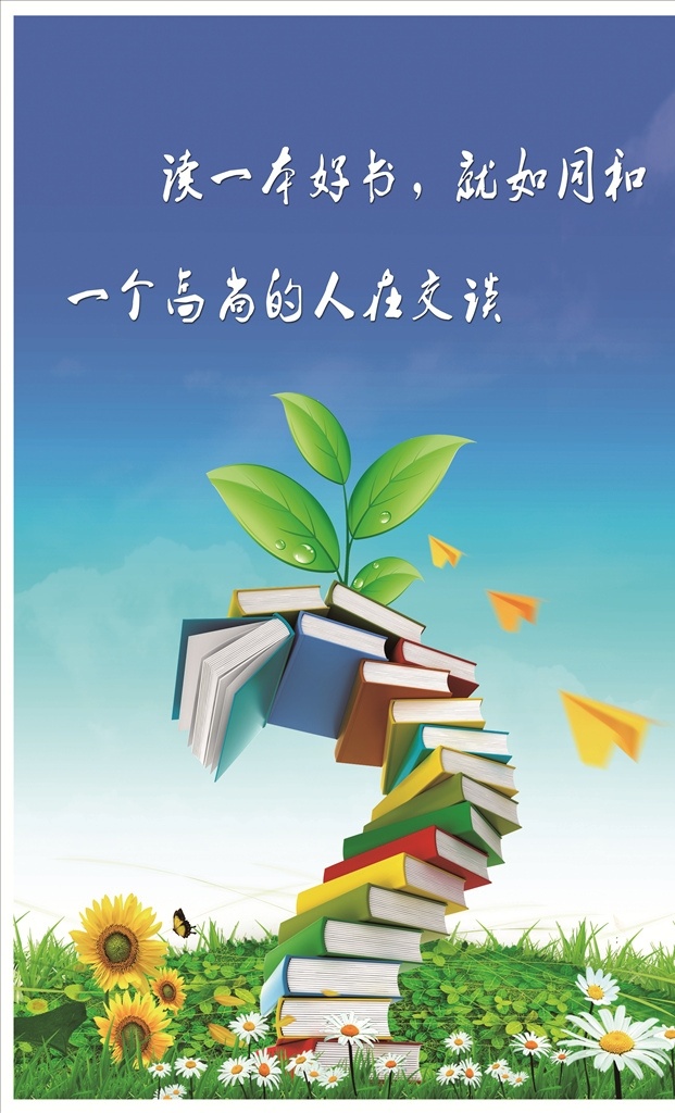 学校宣传海报 学校宣传 海报 书籍 文化背景 蓝天 白云 草地 向日葵 花草 学校文化 励志名言 名人名言 我的作品