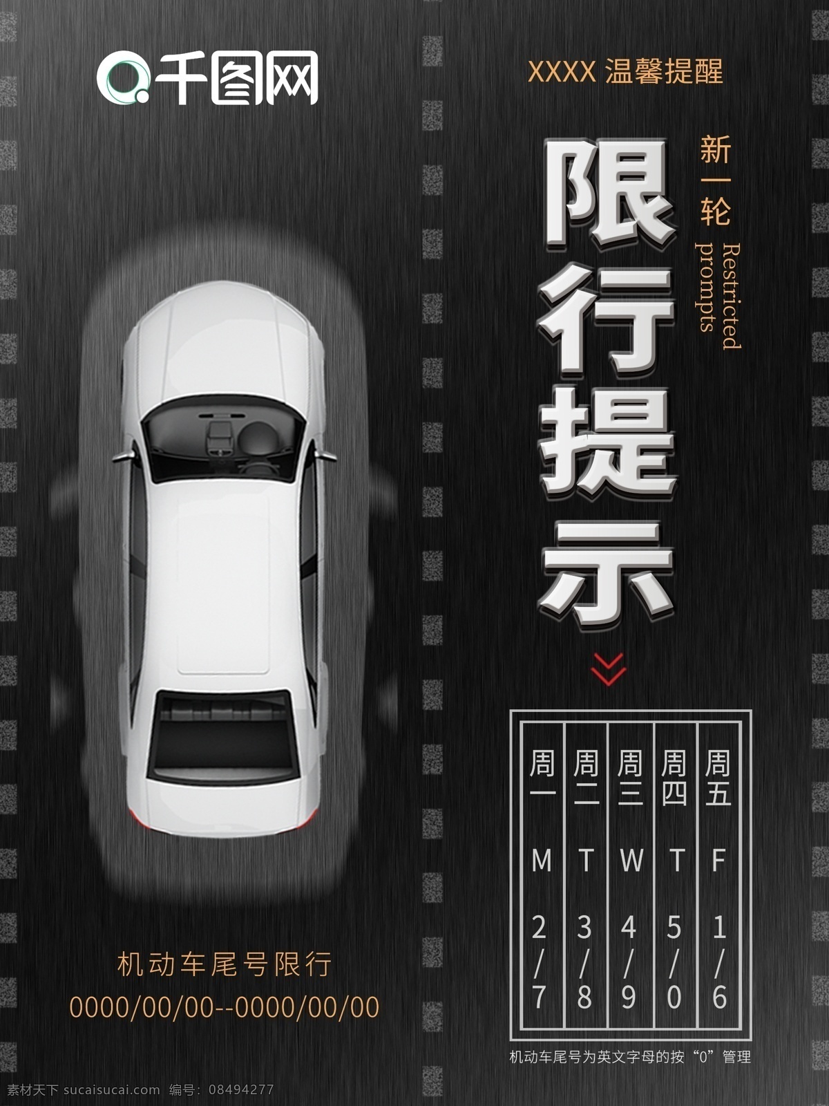 机动车 尾号 限 行 提示 限行提示 汽车限行 黑色 海报 温馨提示