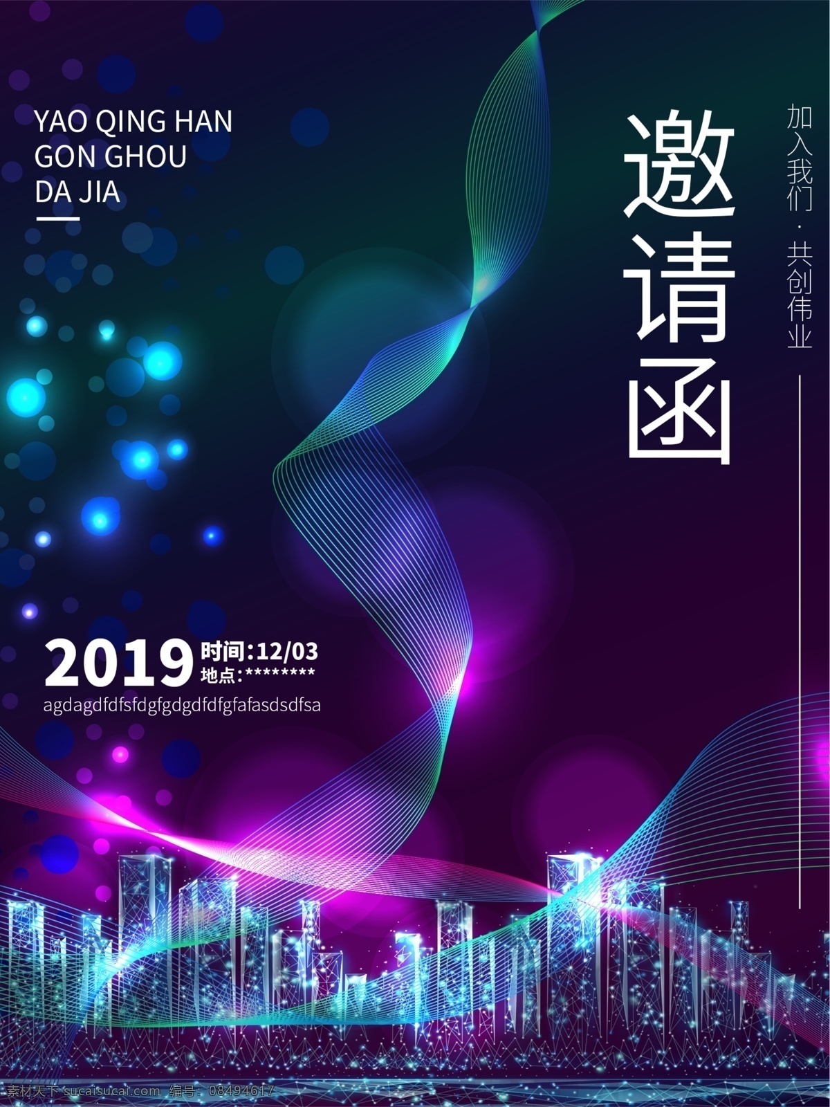 邀请函 科技 蓝 年会 邀请 海报 科技蓝 psd分层 时尚 大气 分层