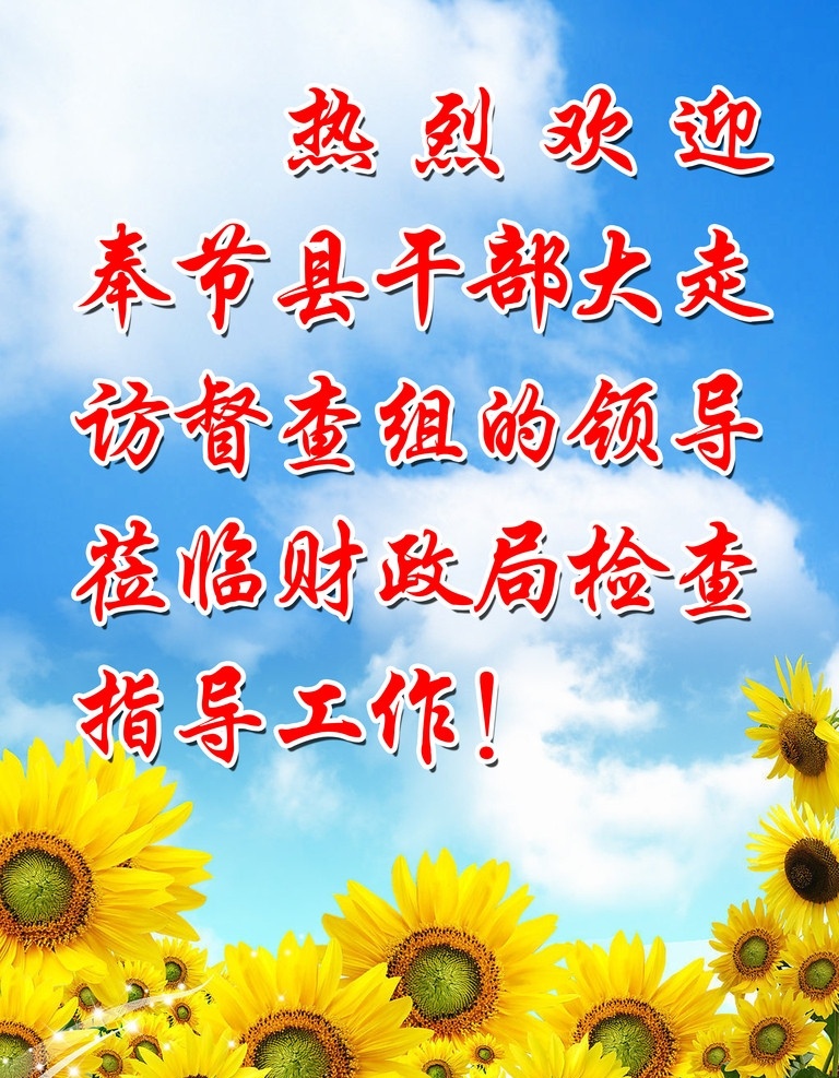 欢迎词 蓝天 白云 向日葵 其他模版 广告设计模板 源文件