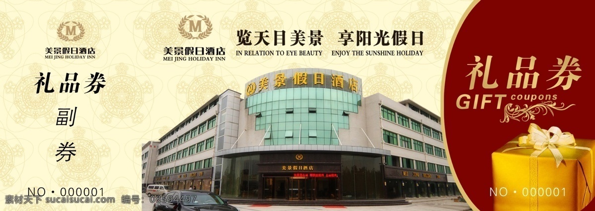 酒店礼品券 礼品券 赠票 现金券 酒店现金券 酒店礼赠票 名片卡片 广告设计模板 源文件