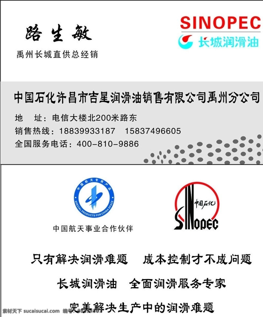 长城 润滑油 代理商 名片 标志 中国航天 事业 合作伙伴 专用 产品 中国石化 logo 名片卡片 矢量