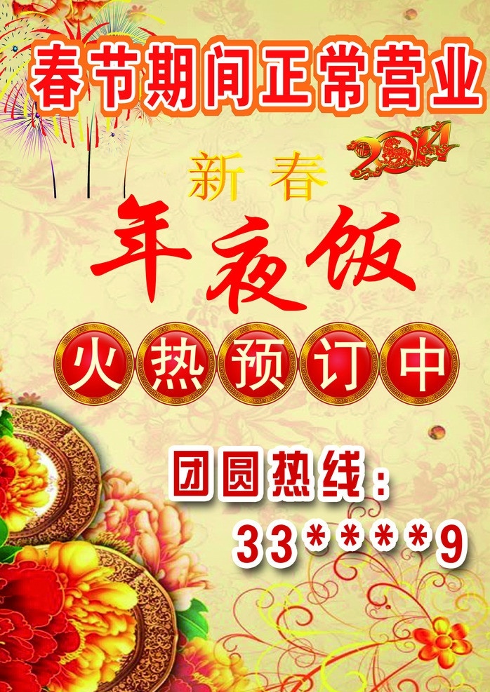 年夜饭 火爆 预订 中 传统背景 春节 恭贺新禧 中国春节 马年快乐 喜迎新春 广告设计模板 源文件