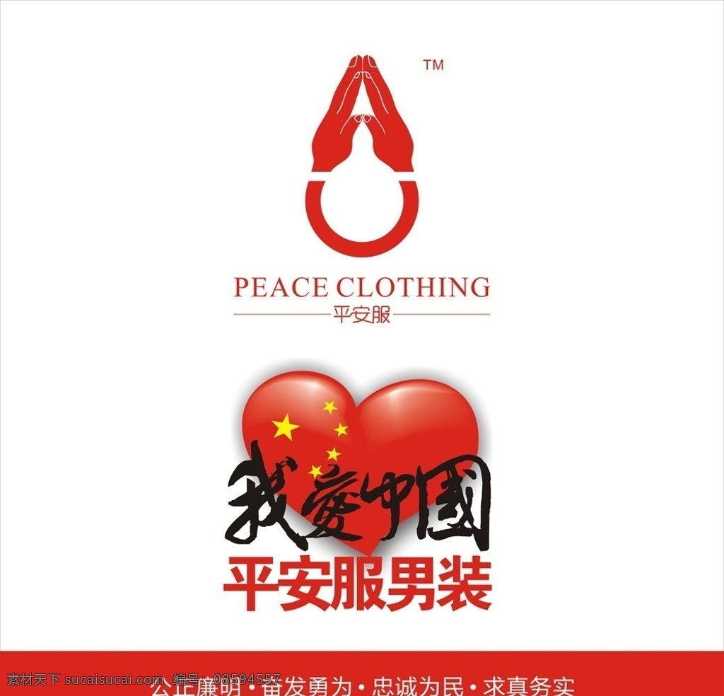 平安服男装 我爱中国 公天廉明 求真务实 忠诚为民 奋发勇为 名牌男装标志 国旗星型 五星红旗 五角星 服装服饰品牌 创意平面设计 矢量