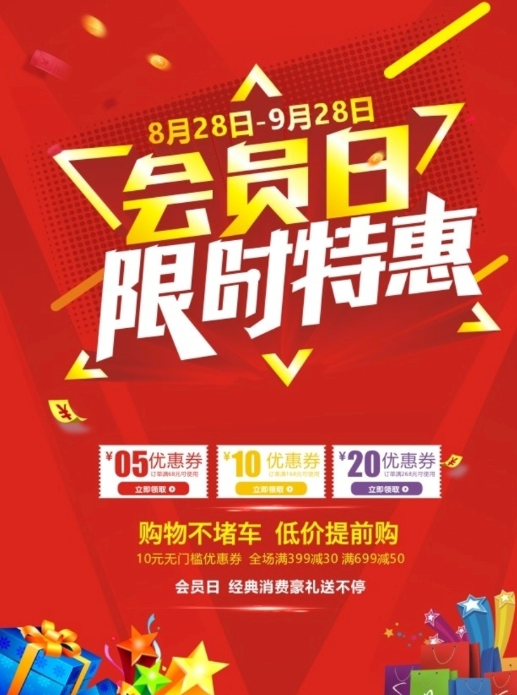 限时特惠 超级会员日 vip会员 会员卡 会员充值 会员升级 会员兑现 会员积分 会员专属 会员免费 会员广告 会员海报设计 会员海报 会员促销 会员招募日 会员优惠 免费会员 招募会员 会员特惠 贵宾会员 会员展架 会员活动 领会员 会员节 会员日海报 会员 红色 背景 喜庆 礼盒 星星