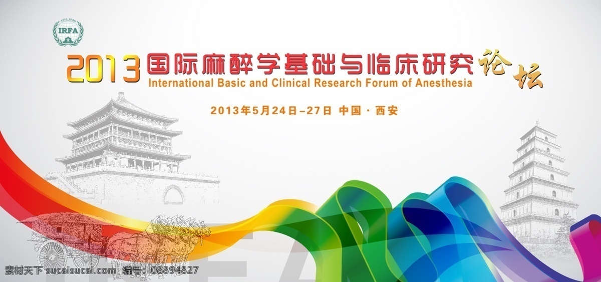 学术会议背景 国际 麻醉 临床 基础 论坛 建筑 古塔 广告设计模板 源文件