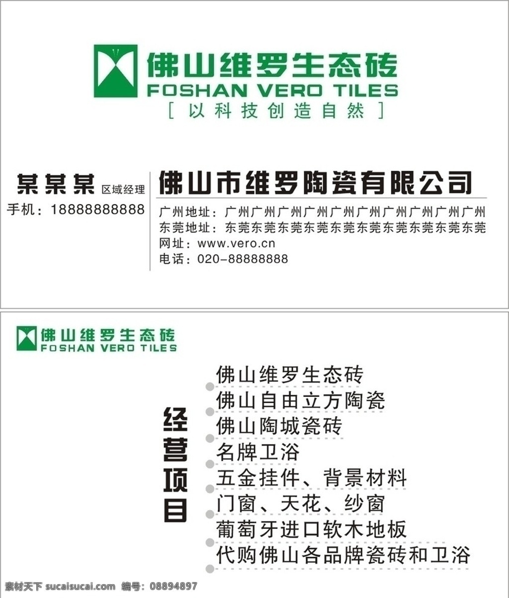 维罗 生态 砖 名片 维罗生态砖 名片卡片 矢量