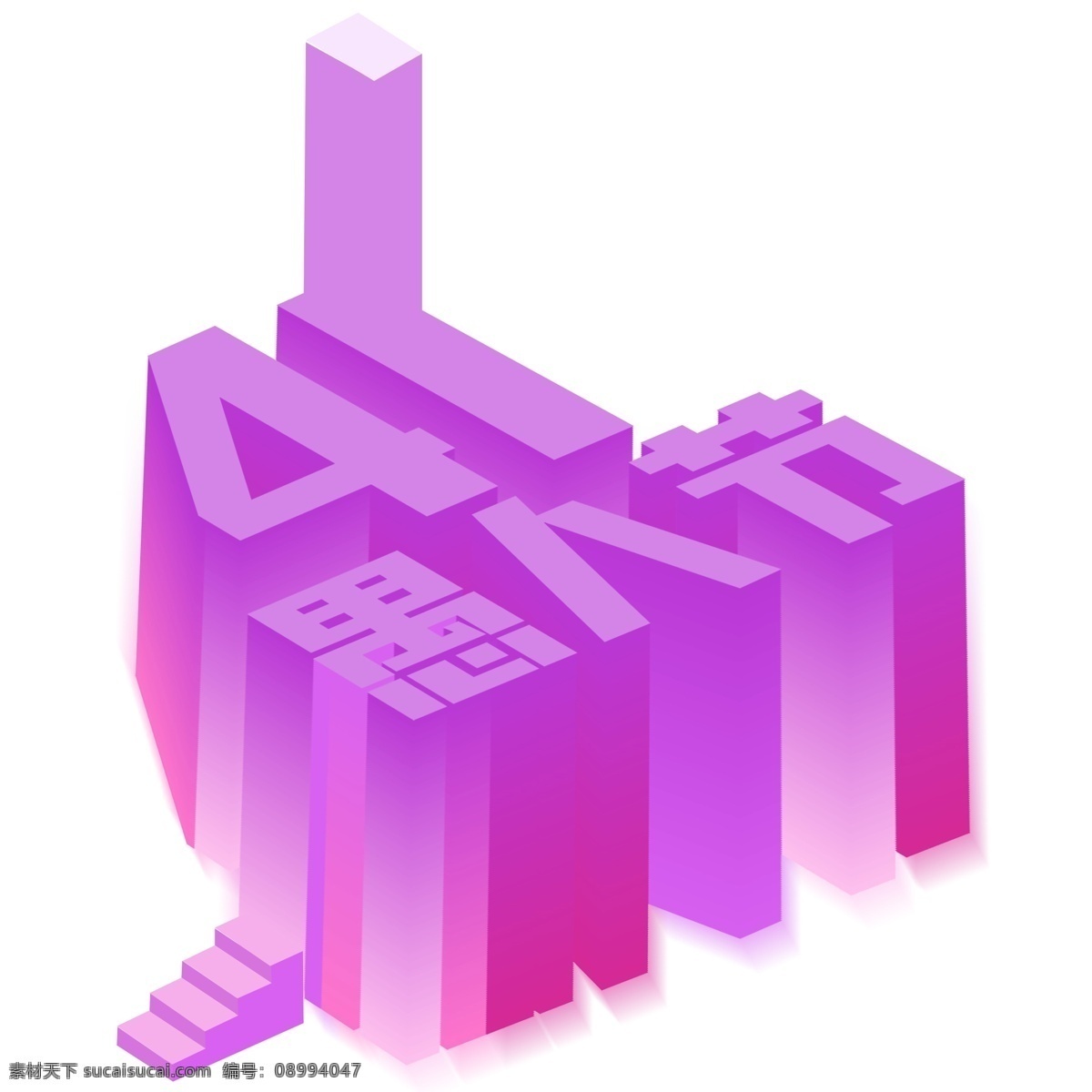紫色 愚人节 立体 字 字体设计 41愚人节 免抠元素 艺术字 png元素