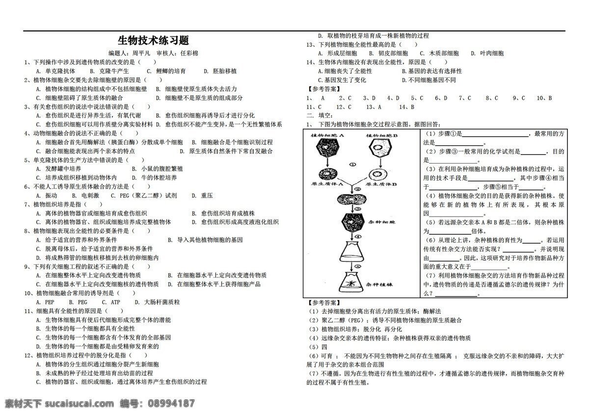生物 人教 版 技术 练习题 人教版 选修 现代 生物科技 专题 试卷