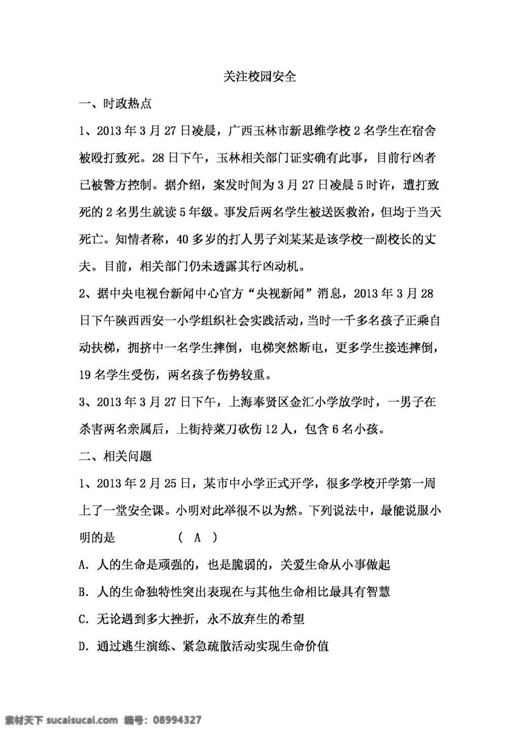 中考 专区 思想 品德 时政 专题 关注 校园 安全 思想品德 学案 中考专区