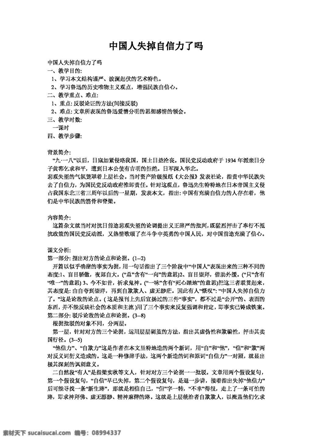 语文 人教 版 中国人 失掉 自信力 教案 人教版