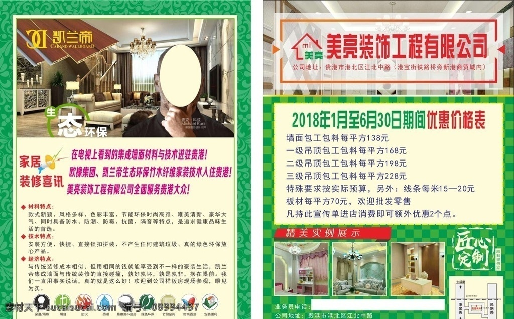 凯 兰帝 装修 传单 集成墙 装饰工程 室内装修 麦克 科慈