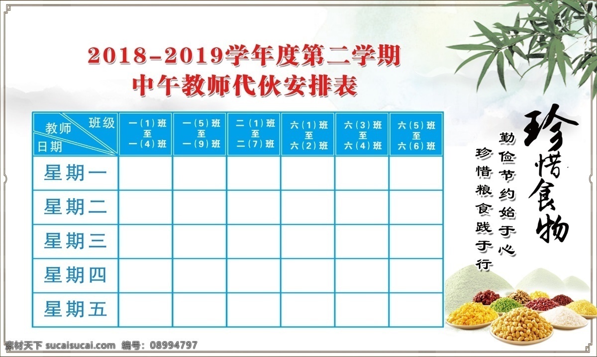 代伙人员表 餐厅人员表 珍惜食物 五谷杂粮 中国风 psd设计