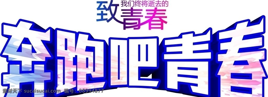 奔跑吧青春 毕业 班服 聚会 奔跑吧 致青春 分层