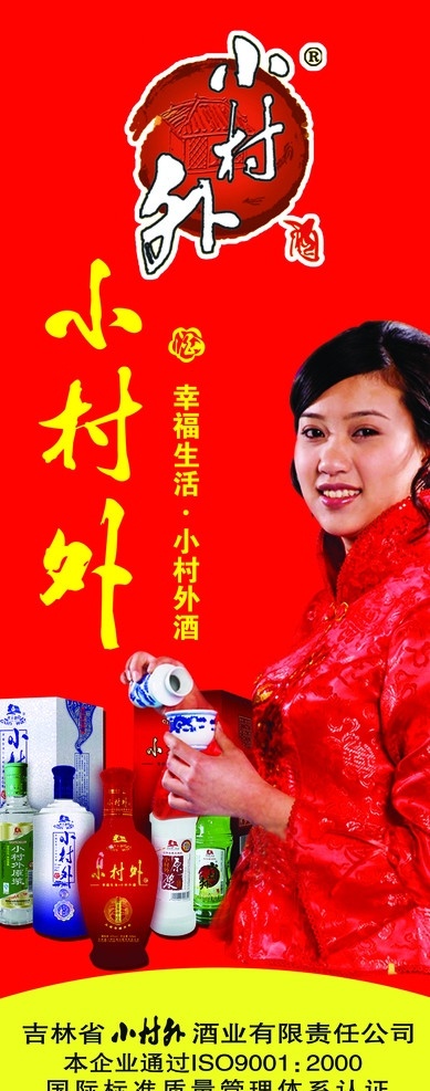小村 外 酒业 展架 红色 标志 酒瓶 宣传小姐 小村外展架 其他模版 广告设计模板 源文件