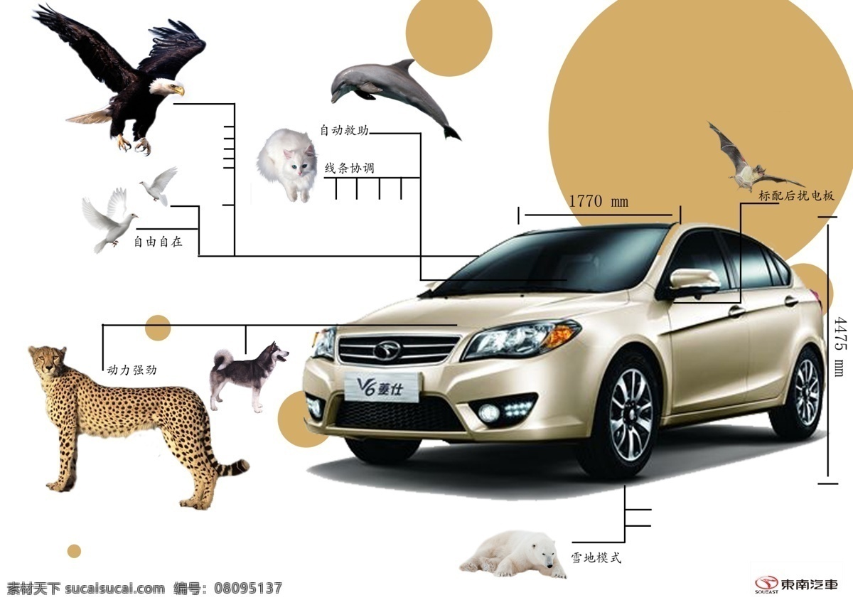 东南 汽车 v6 凌 仕 海报 东南汽车 v6凌仕 商业海报 功能性 动物 汽车海报 白色