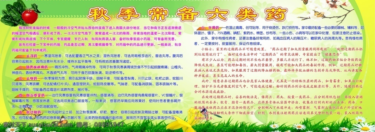 白菊花 菠菜 广告设计模板 蝴蝶 绿色背景 绿叶 苹果 蜻蜓 小草 秋季养生展板 秋季养生内容 养生展版 桃花钱 秋季 常备 六 类 药 内容 展板模板 源文件 其他展板设计