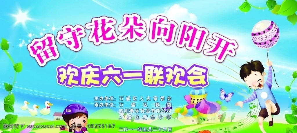 六一儿童节 背景 儿童节 留守儿童 蓝天 白云 儿童 玩耍的儿童 花草 草地 六一联欢会 气球 展板设计模版 分层 源文件