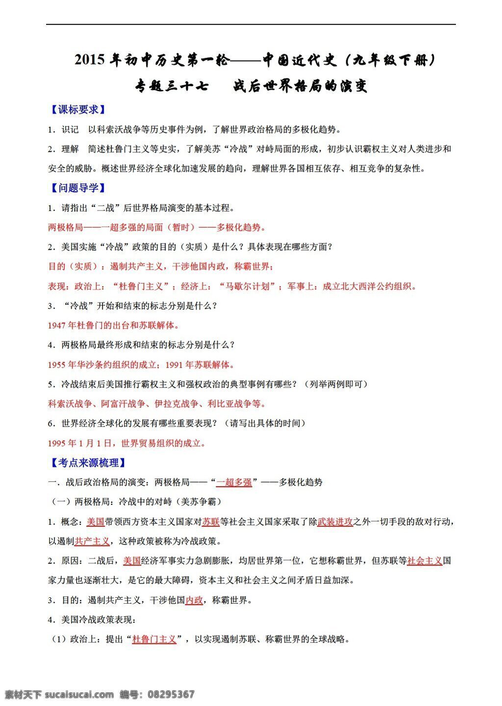 中考 专区 历史 一轮 复习 学 案 专题 37 战后 世界格局 演变 人教版 中考专区 学案