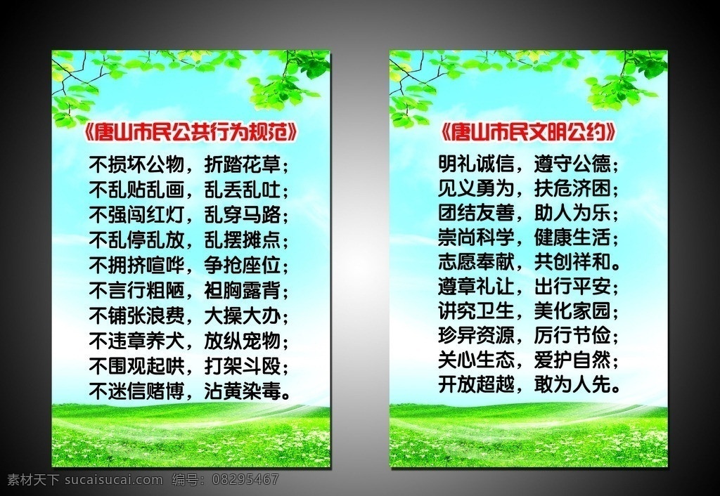 唐山 市民 文明 公约 公共 行为规范 绿地 蓝天 绿叶 草地 制度展板 制度背景 展板模板 广告设计模板 源文件