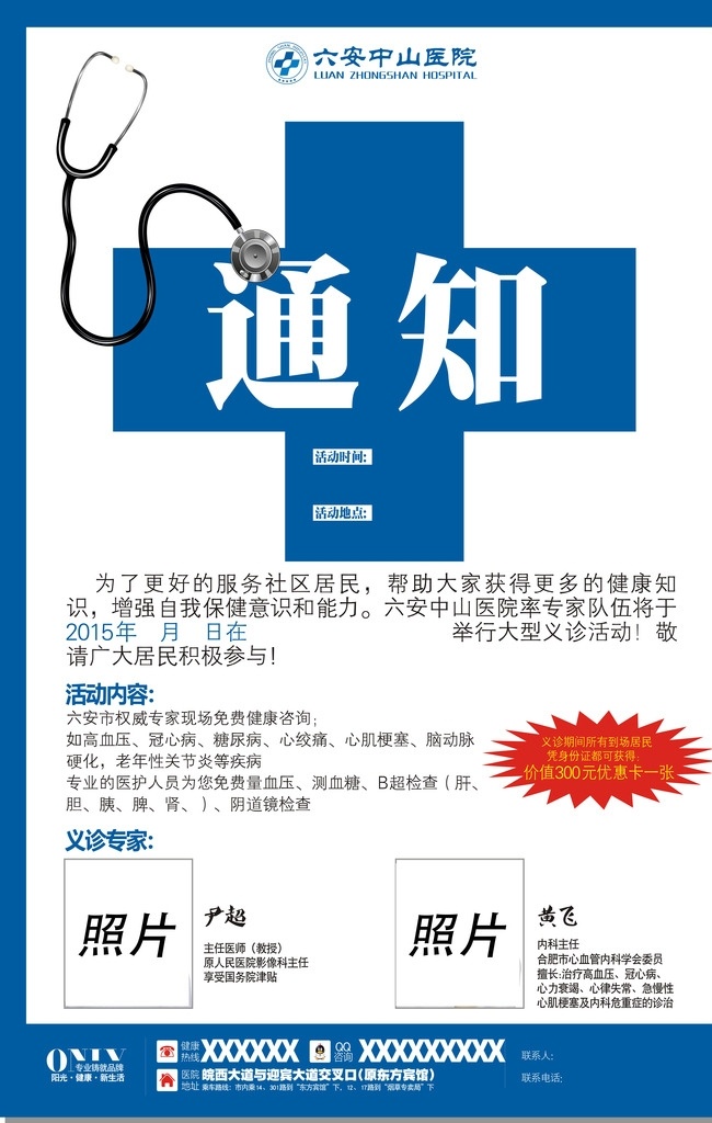 市场部转诊单 医疗合作部 义诊通知 义诊户外写真 义诊挂图 x4版本 全文未转曲 医院医疗