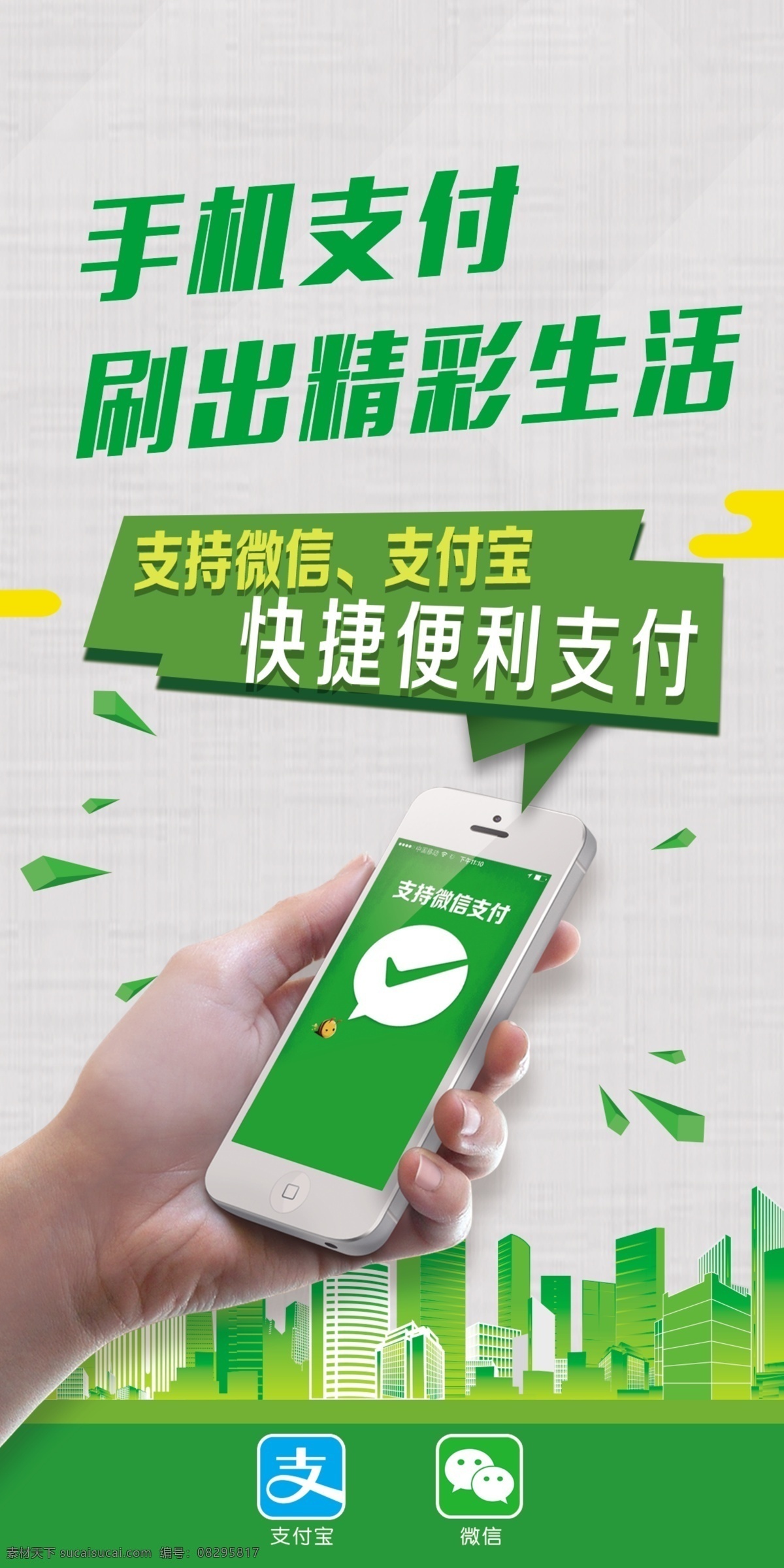 手机支付海报 电子支付 快捷支付 便捷支付 微信支付 支付宝支付 室内广告设计