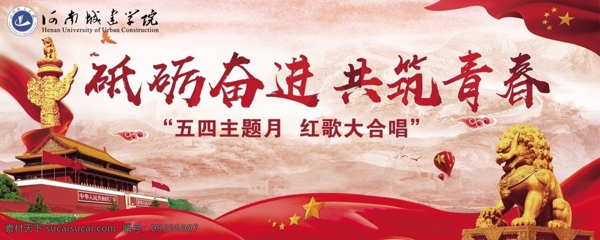 砥砺奋进 共筑青春 五四主题月 红歌大合唱 大学