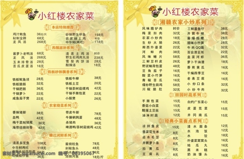 小 红楼 农家菜 菜单 点菜单 饭店点菜单 火锅店点菜单 点菜菜单 餐厅点菜单 宣传单 农家菜单 饭店菜单 菜谱 餐饮 菜单背景 菜单边框 面条菜单