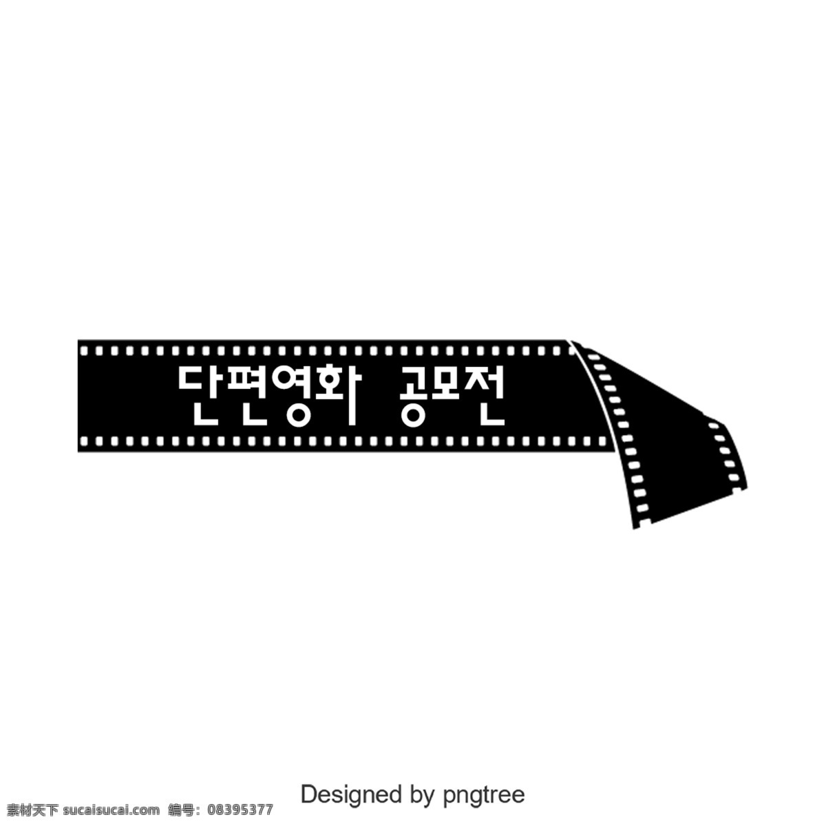 短片 大奖赛 简单 字体 韩文 字形 黑金 负片 切片