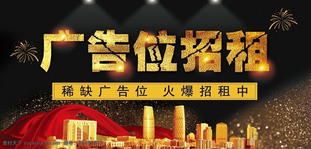广告位招租 广告位 招租 虚位以待 买到赚到 火爆招租 室外广告设计