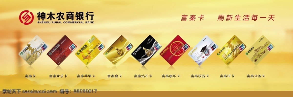 陕西 信 合富 秦 卡 业务 富秦卡 陕西信合 神木 农商 银行 标志 黄色山脉背景 金融背景 金色 山脉 背景 展板 大 集锦 展板模板 广告设计模板 源文件
