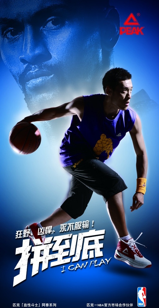 匹克 鞋子 拼到底 篮球 明星 阿泰 国内广告设计 广告设计模板 源文件