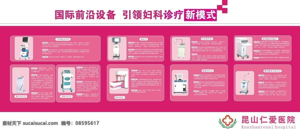 国际前沿设备 引领 妇科 诊疗 新 模式 仪器 红光 海扶刀 短波 展板模板 矢量