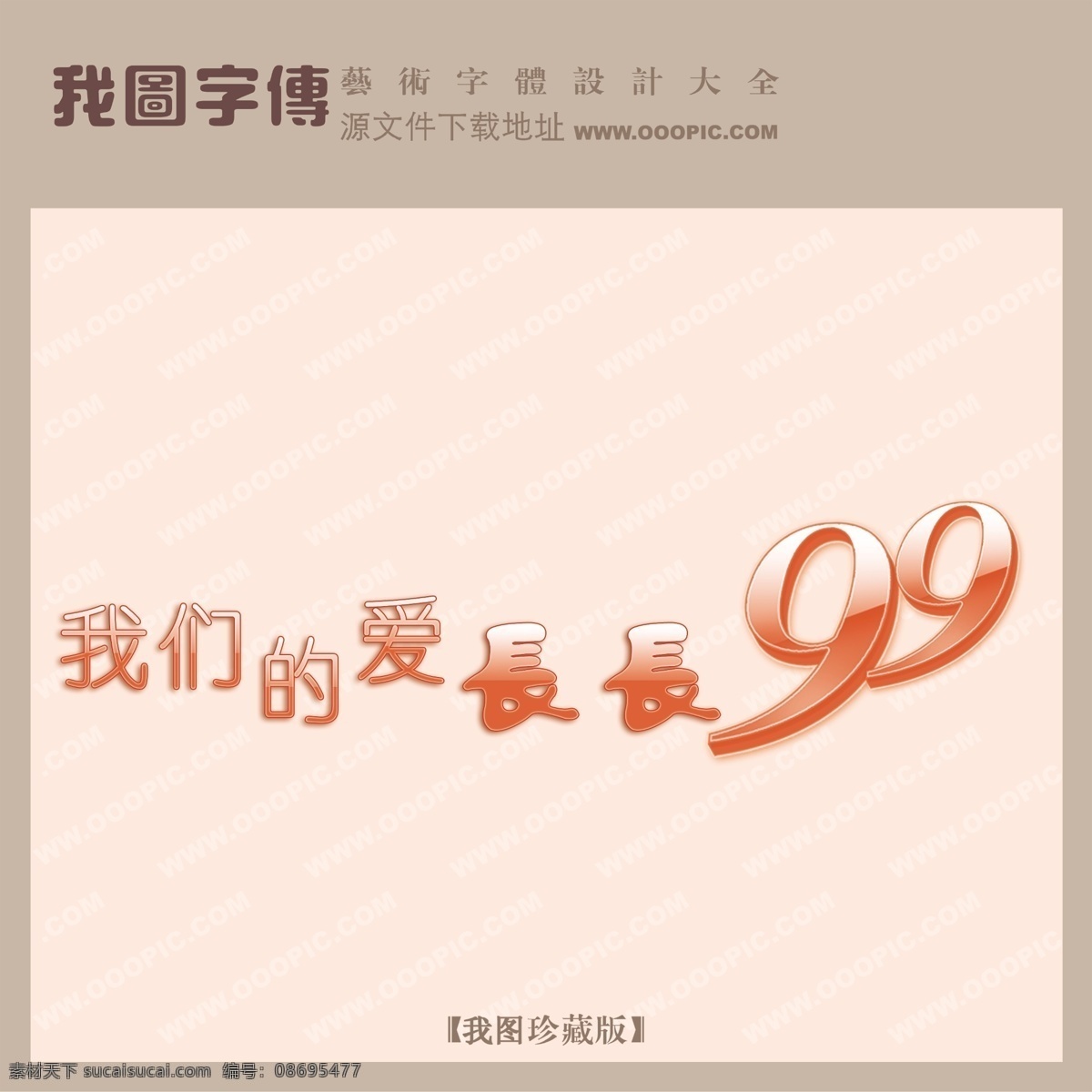 我们的爱 长长 久久 psd源文件 艺术字