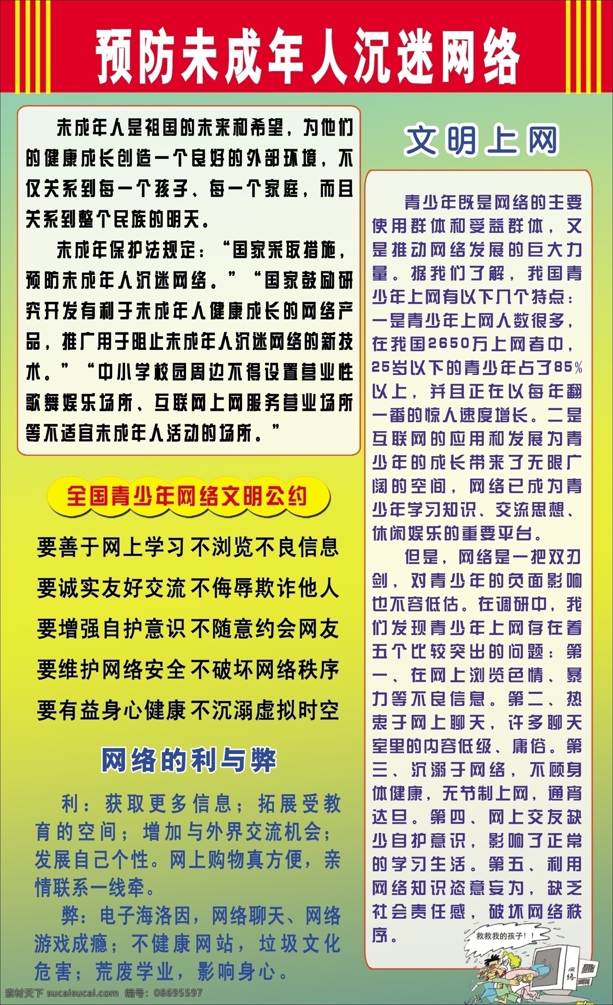 网络 文明 公约 广告设计模板 未成年人 预防 源文件 展板模板 网络文明公约 沉迷网络 文明上网 网络的利与弊 矢量图 现代科技