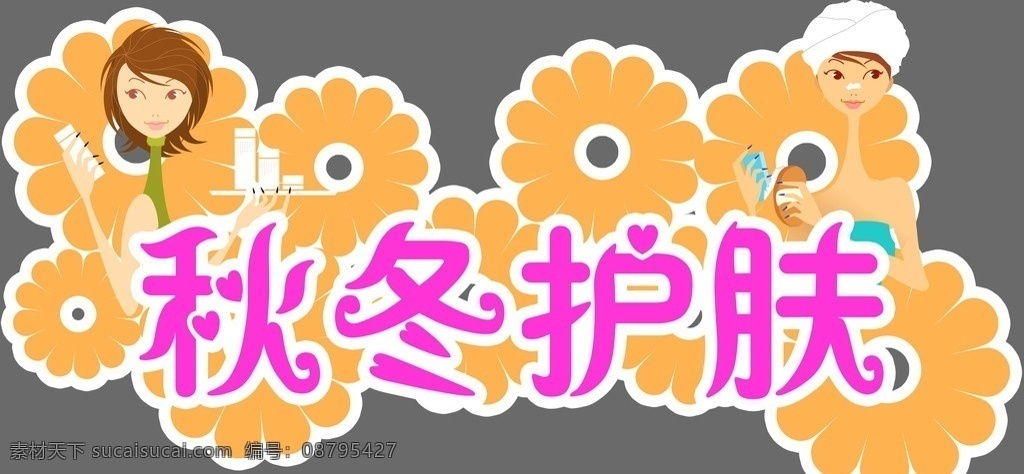 秋冬护肤 护肤 菊花 秋冬 异型 分层 源文件