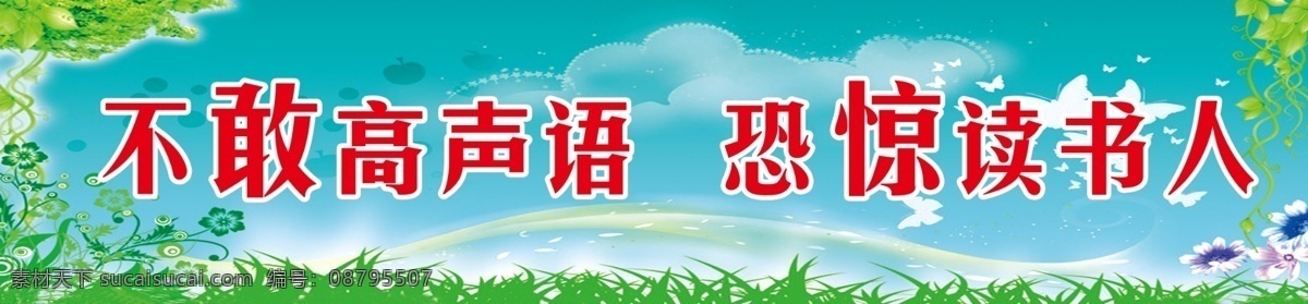 读书标语 背景 不敢高声语 恐惊读书人 画面 白云 广告设计模板 源文件