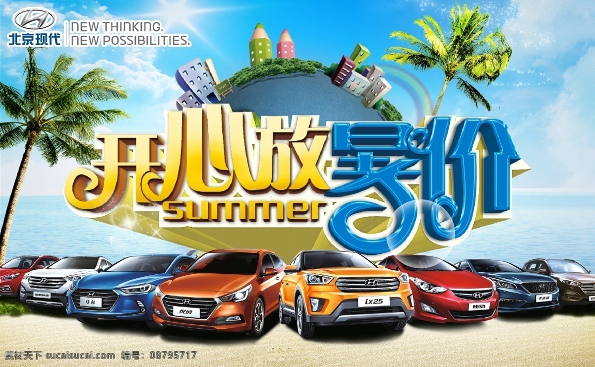 汽车夏季海报 汽车海报 夏季海报 现代汽车 开心放暑价 暑价