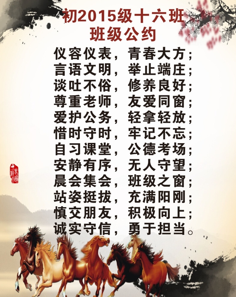 班级公约 班级 公约 万马奔腾 马 水墨画 中国风 梅花 马素材 画马 马画