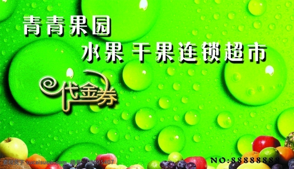 水果名片 代金券 水果 绿色 水珠 背景 名片