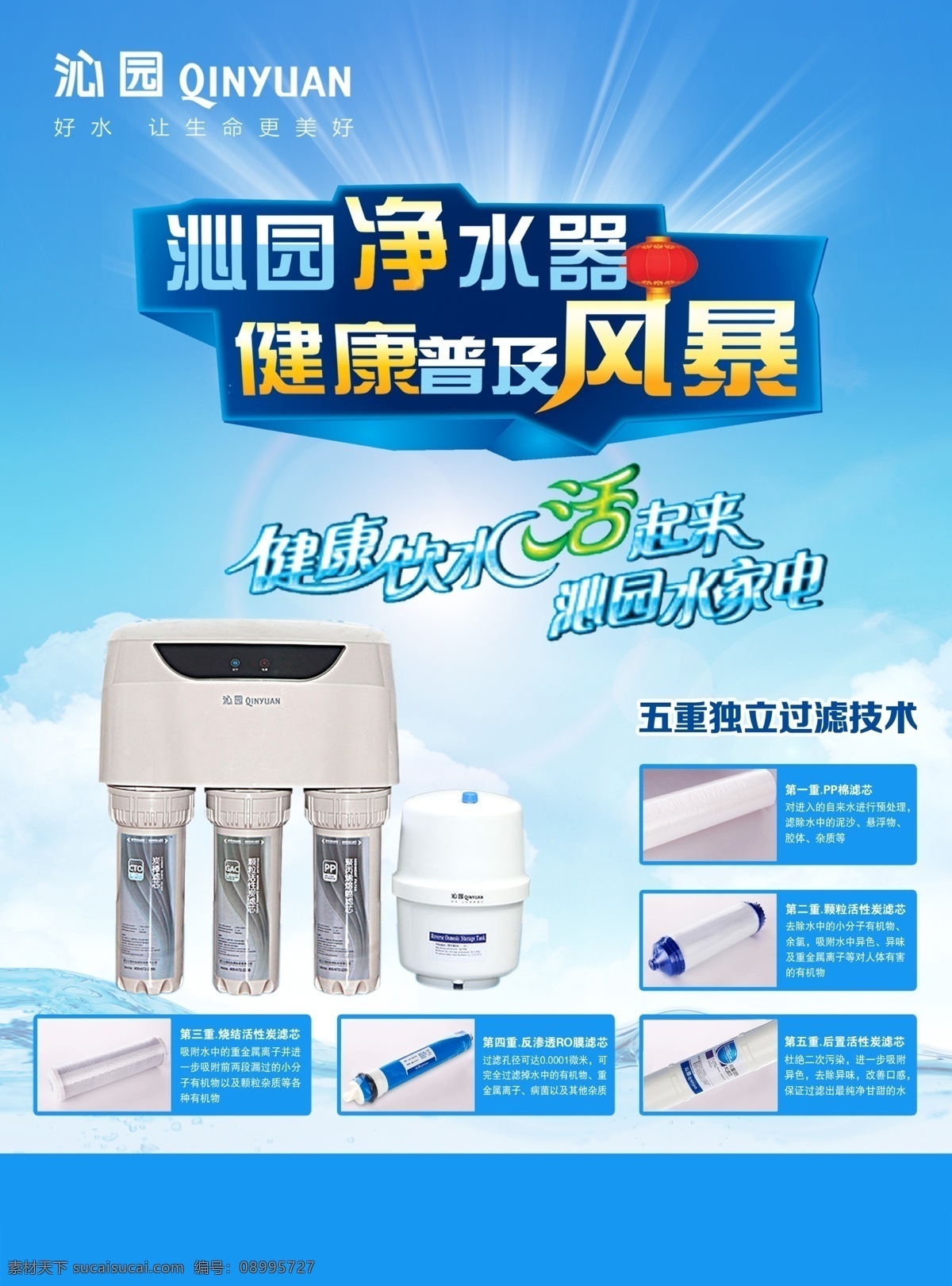 沁园 净水器 宣传单 健康饮水 沁园净水器 五 重 独立 过滤 技术 白色