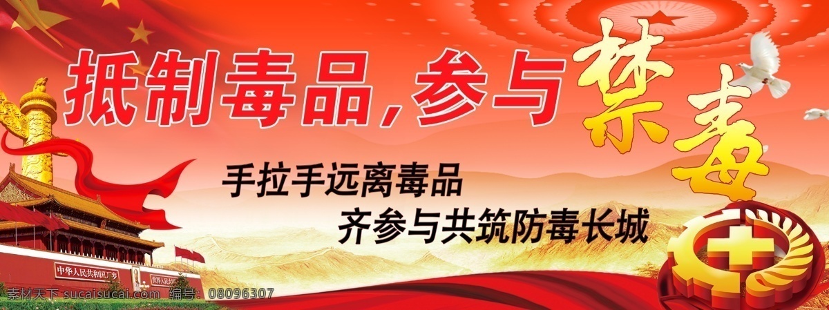 禁毒展板 禁毒标语 禁毒海报 禁毒宣传 禁毒广告 禁毒写真 禁毒灯片 禁毒宣传栏 禁毒主题 毒品危害 禁毒日 国际禁毒日 禁毒展示 禁毒文化墙 禁毒斗争 禁毒挂画 禁毒设计 戒毒 公益广告 禁毒创意 禁毒日宣传 国家禁毒 珍爱生命 远离毒品 拒绝毒品 禁毒背景 禁毒文化 禁毒知识 天安门 华表